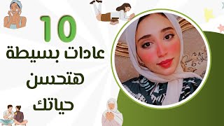 10 عادات بسيطة هتحسن حياتك