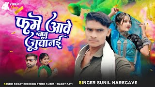 फमे आवे जानु जुवानई।।singer sunil nargawe।।gonu jamre