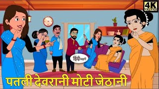 पतली देवरानी मोटी जेठानी | Stories in Hindi | Moral Stories | Bedtime Stories | Kahaniya | New Story