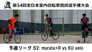 3_サイクルサッカー男子 予選リーグB2: murata+R vs KU velo : 第54回全日本選手権(2023年)