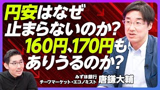 【円安はなぜ止まらないのか？160、170円はありうるか？】10年前から変わった／金利だけが要因ではない／CFの経常赤字が拡大／デジタル赤字が急拡大／コンサル赤字も拡大【みずほ銀行・唐鎌大輔】