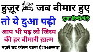 Hindi - Huzur ﷺ Jab Bimar Hue To Hazrat Jibrail A.S  Ne Ye Dua Di - Bimari Ki Dua in Hindi GS World
