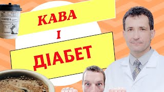 НЕЙМОВІРНО: КАВА і РИЗИК ДІАБЕТУ #кава #діабет #цукровийдіабет #кофе #coffee #Сахалтуєв #сахалтуев