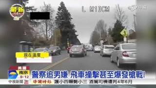 美警匪飛車追逐 辦案畫面如動作片│中視新聞20151210