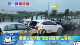 20170709中天新聞　翻車又被追撞　後車駕駛罵「三寶害人」