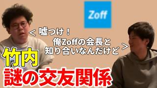 【イタナマ】実はあの有名企業の会長と知り合いの竹内【Z○ff】