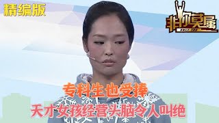 專科生也受捧，天才女孩經營頭腦令人叫絕#求職 #非妳莫屬 #綜藝