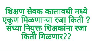 शिक्षण सेवक कालावधी मध्ये एकूण मिळणाऱ्या रजा किती ? सध्या नियुक्त शिक्षकांना रजा किती मिळणार??