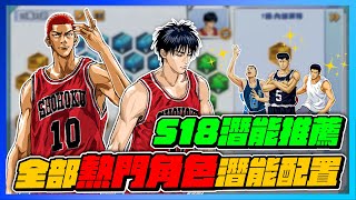 Ｓ１８潛能配置翻修版！｜全部熱門角色潛能配置分享！｜slamdunk｜【花枝丸-灌籃高手】