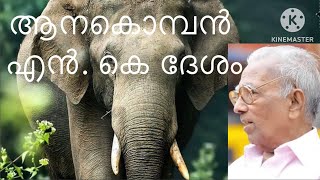 Anakkomban Kavitha With Lyrics/ N K Desam/ Ambala Gopura Nadayil Oraana/ആനക്കൊമ്പൻ   കവിത/അമ്പലഗോപുര