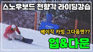 베이직 카빙 이후엔 무얼 연습하나!? 정말 중요한 업\u0026다운