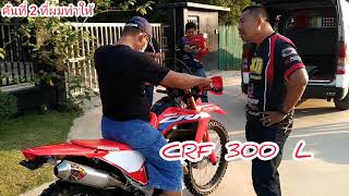 CRF 300 L อ.เฉลิมชัย โฆษิตพิพัฒน์