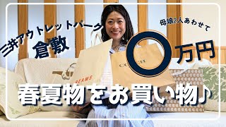 【倉敷アウトレット】母と三井アウトレットパーク倉敷でお買い物♪夏に活躍しそうなアイテムばかり！【合計8点】