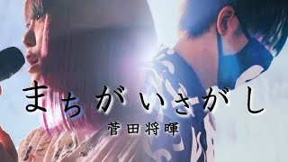 【女性が歌う】菅田将暉 - まちがいさがし (ドラマ『パーフェクトワールド』主題歌) なすお☆cover , machigaisagashi - nasuo piano ver.