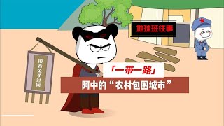 地球班往事327：一带一路，阿中的“农村包围城市”！