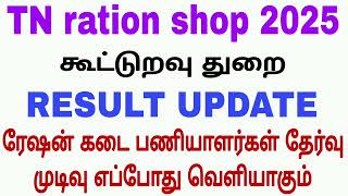 TN ration shop result latest update today