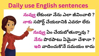 చిన్న చిన్న వాక్యాలతో ఇంగ్లీష్ నేర్చుకోండి | Daily use English sentences | spoken English in Telugu