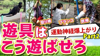 【運動神経爆上がり】遊具はこう遊ばせろPART２