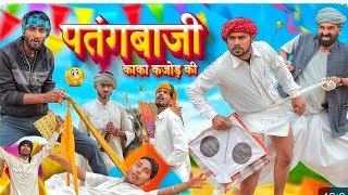 #vidio पतंगबाज़ी काका-कजोड़ की ।। गांव की कॉमेडी Makar Sakranti Special Comedy ।। #Marwadi #bhojpuri