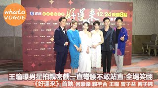 王瞳曝男星拍親密戲一直彎腰不敢站直 全場笑翻　《好運來》首映 何豪傑 賴芊合 王瞳 曾子益 傅子純