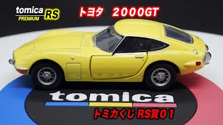 トミカくじ RS賞０１　トヨタ　２０００GT