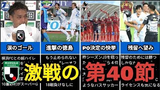 【J2】横浜FCの昇格は次節に持ち越し！プレーオフ・残留争いも動きが！第40節を振り返り！