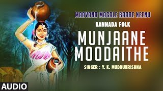 Munjaane Moodaithe Song | Maavana Magale Baare Neenu | Y.K.Muddukrishna | B.V.Srinivas |Kannada Folk