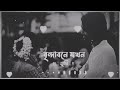 🥀বৃন্দাবনে যখন তুমি বাঁশরী বাজাও 🥀 তুমি বন্ধু কৃষ্ণ হলে আমি হব রাধা 🥀 black a lo fi 🎵 🥀