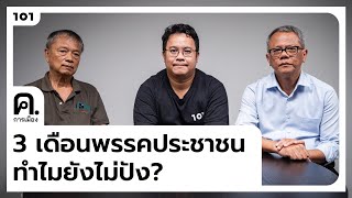 3 เดือนพรรคประชาชน ทำไมยังไม่ปัง? | ค.การเมือง EP.40