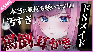 【耳かき/罵倒】気持ち悪い…イケメンすぎるクールメイドの甘サド耳かき責め【Binaural】