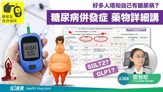 【糖尿病專題】糖尿病併發症 藥物詳細講