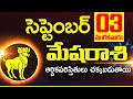 03 సెప్టెంబర్ 2024 మేష రాశి ఫలాలు Mesha rasi Daily rasiphalalu telugu | Mesha rasi phalalu September