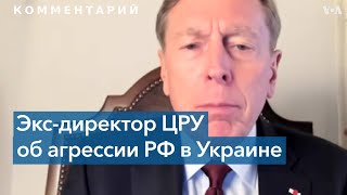 Бывший директор ЦРУ Петреус о российской агрессии и целях Путина