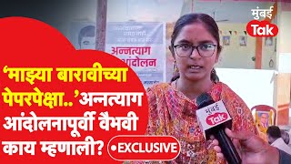 Vaibhavi Deshmukh EXCLUSIVE | 12 वीचे पेपर असताना वैभवी बसली अन्नत्याग आंदोलनाला, काय म्हणाली?