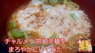 【ズボラ飯】チャルメラ『宮崎辛麺』をマイルドな辛さにした件　続・一人インスタント麺類部番外編