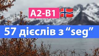 Норвезька мова з нуля - Вивчи 57 важливих зворотніх дієслів за 16 хвилин