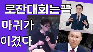 로잔대회는 이미 끝! 유튜브에서 마귀가 이겨버렸다