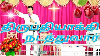 என் ஜனங்கள் நான் அளிக்கும் நன்மையினால் திருப்தியாவார்கள்|ஞாயிறு ஆராதனை தேவ செய்தி|PR.V.S.STANLEY