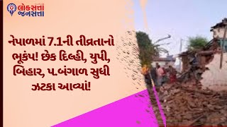 નેપાળમાં 7.1ની તીવ્રતાનો ભૂકંપ! છેક દિલ્હી, યુપી, બિહાર, પ.બંગાળ સુધી ઝટકા આવ્યાં! | Earth quake |