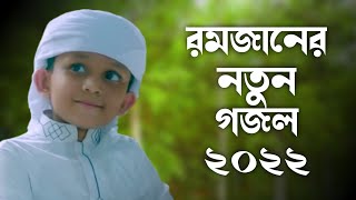 রমজানের নতুন গজল ২০২২ | শিশুদের নতুন গজল | Bangla New Islamic Gojol 2022