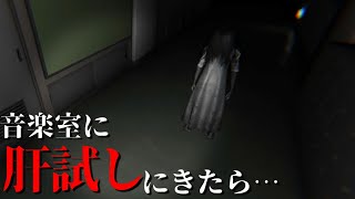 【ホラーゲーム】 学校の音楽室に肝試しに行くホラーゲームが衝撃的すぎた【おんがくしつ】