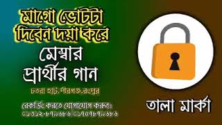 মাগো ভোটটা দেবেন দয়া করে | মেম্বার প্রার্থীর গান |তালা মার্কার গান| কলঃ ০১৩১২৮৭৯৬৮৬ | Jhankar Voice