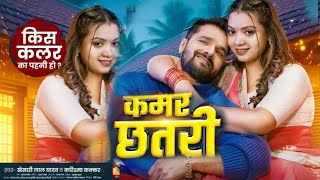 Khesari Lal का धमाका - Kamar Chatari -  कमर छतरी- होगा गया बवाल - किस कलर का पहनी हो Coming Soon