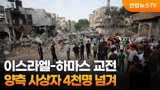 이스라엘-하마스 교전…양측 사상자 4천명 넘겨 / 연합뉴스TV (YonhapnewsTV)