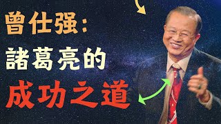 曾仕强：诸葛亮的成功之道，找准自我定位，掌握人生高度-成長思維個人提升#目標設定 #生活哲学 #成长思维