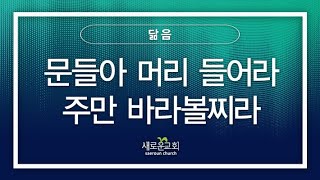 [특순영상] 문들아 머리 들어라, 주만 바라볼찌라 | 닮음 | 2023.10.01