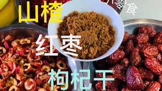 山楂，红枣，枸杞干--养生从今天开始！零食一样可以养生，快进来看看吧！