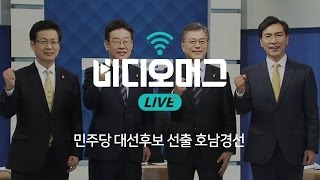 지지도 1위 '더민주' 호남 지역경선 #2 / 비디오머그 라이브