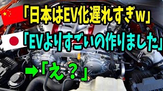 【海外の反応】「電気自動車を超える！」EV化に対抗する日本車勢の挑戦に欧米から喝采の声が上がる！