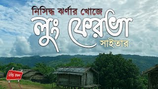 লুং ফের ভা সাইতার ঝর্ণা বান্দরবান | Lung Pher Va Saitar Waterfall